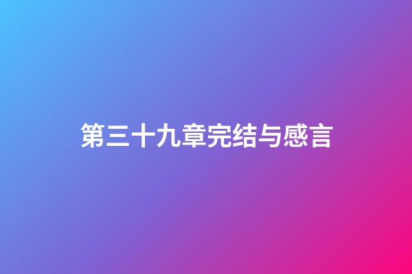第三十九章完结与感言