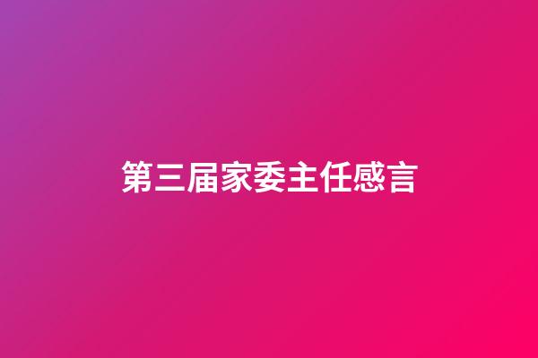 第三届家委主任感言