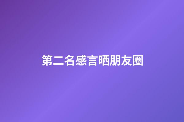 第二名感言晒朋友圈