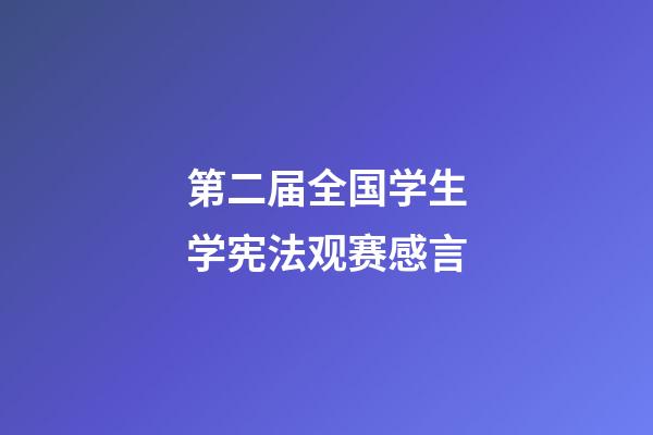 第二届全国学生学宪法观赛感言