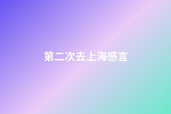 第二次去上海感言