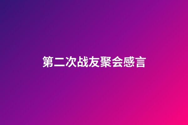 第二次战友聚会感言