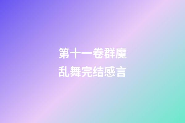 第十一卷群魔乱舞完结感言