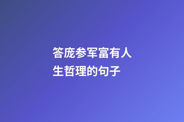 答庞参军富有人生哲理的句子