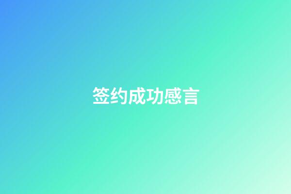签约成功感言
