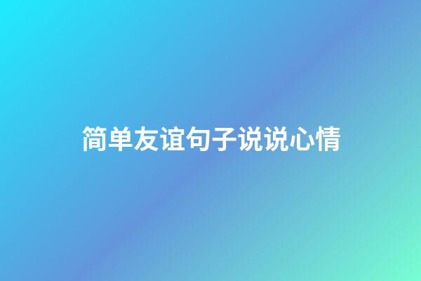 简单友谊句子说说心情