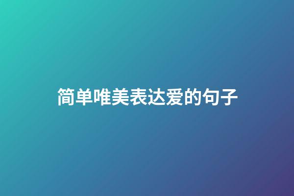简单唯美表达爱的句子