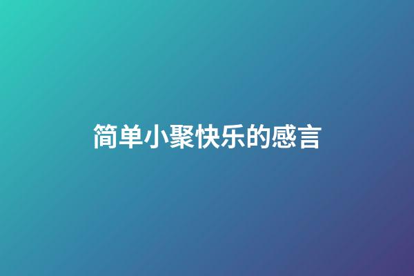 简单小聚快乐的感言