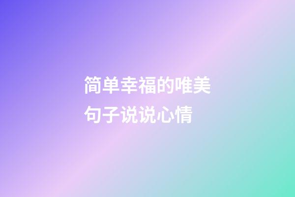 简单幸福的唯美句子说说心情