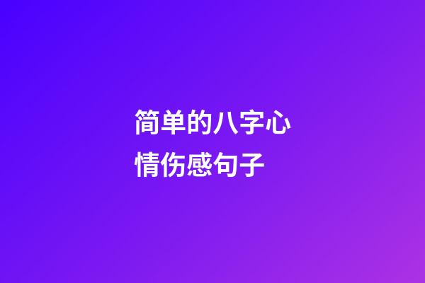简单的八字心情伤感句子