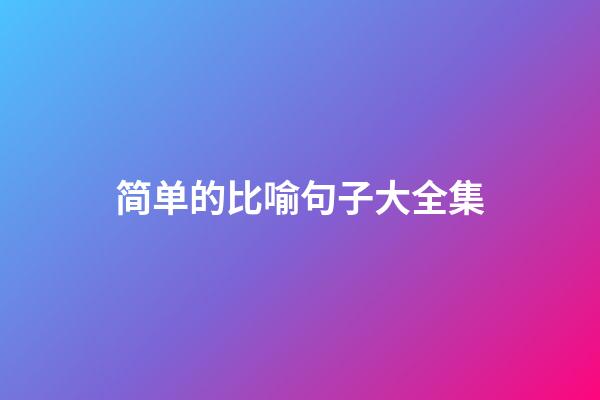 简单的比喻句子大全集