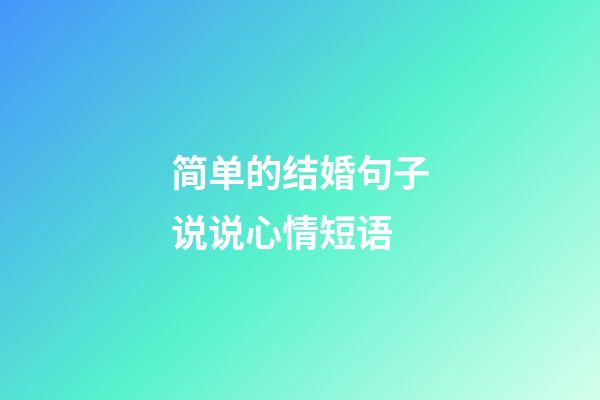 简单的结婚句子说说心情短语