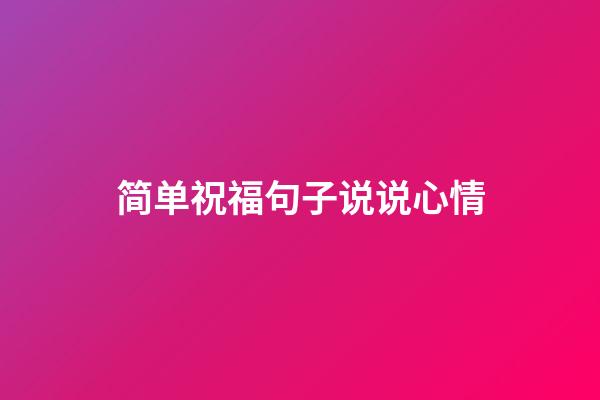 简单祝福句子说说心情