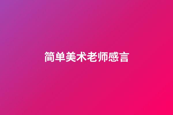 简单美术老师感言