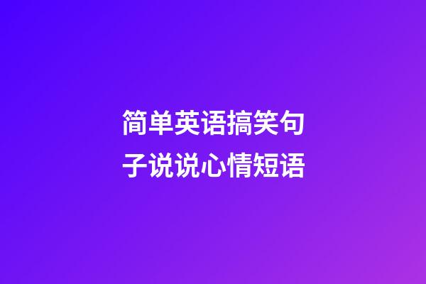 简单英语搞笑句子说说心情短语