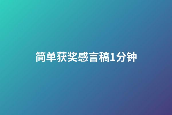 简单获奖感言稿1分钟