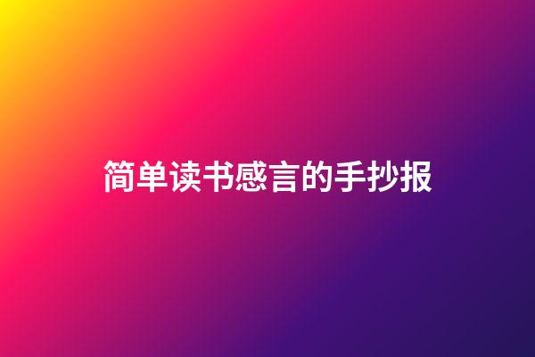 简单读书感言的手抄报
