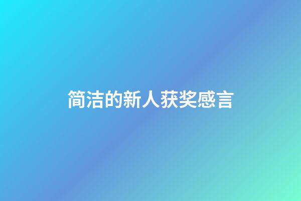 简洁的新人获奖感言