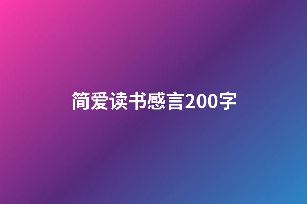 简爱读书感言200字