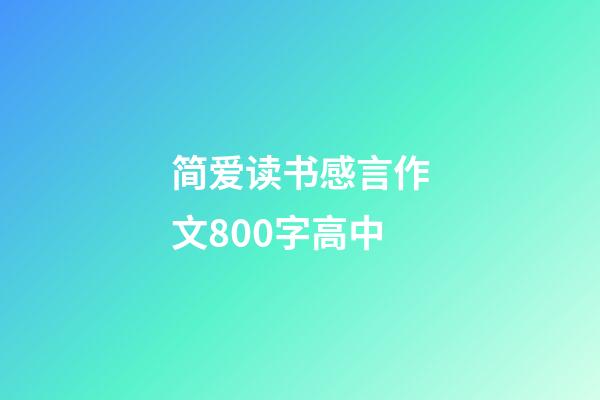 简爱读书感言作文800字高中