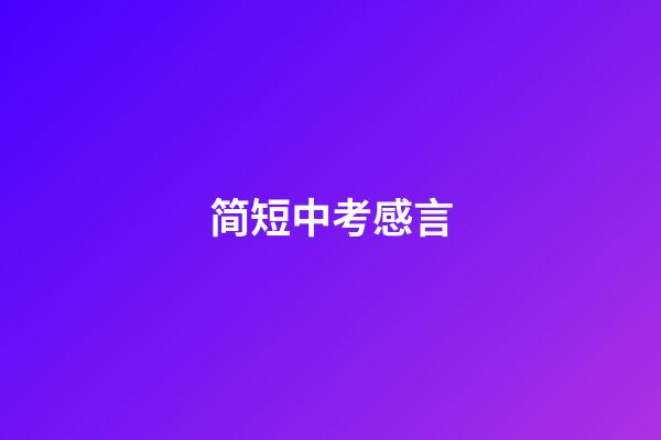 简短中考感言