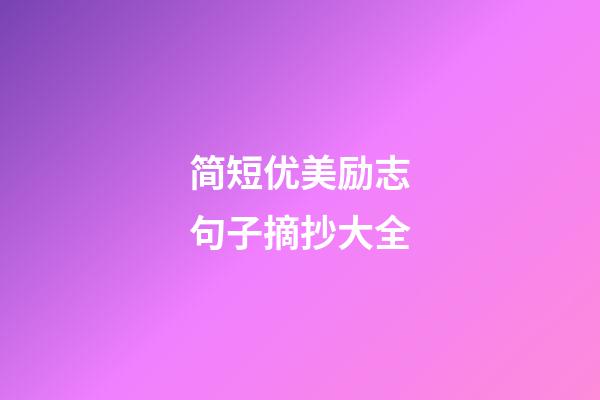 简短优美励志句子摘抄大全