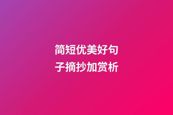 简短优美好句子摘抄加赏析