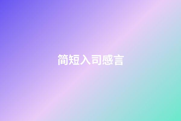 简短入司感言