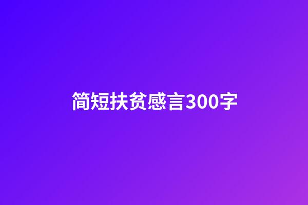 简短扶贫感言300字