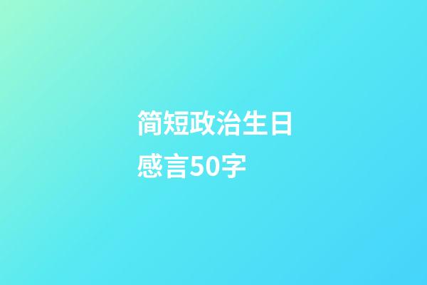 简短政治生日感言50字