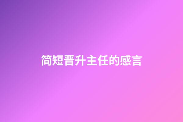 简短晋升主任的感言