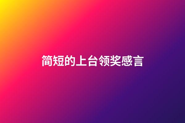 简短的上台领奖感言