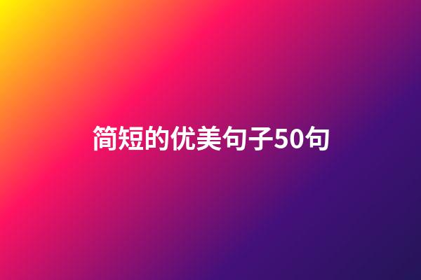 简短的优美句子50句