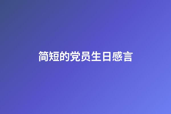 简短的党员生日感言