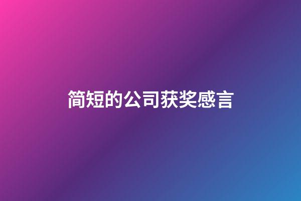 简短的公司获奖感言