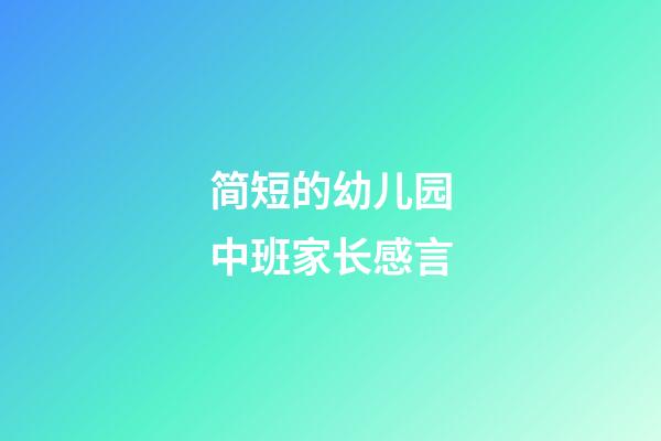 简短的幼儿园中班家长感言