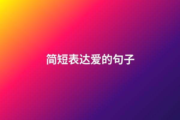 简短表达爱的句子