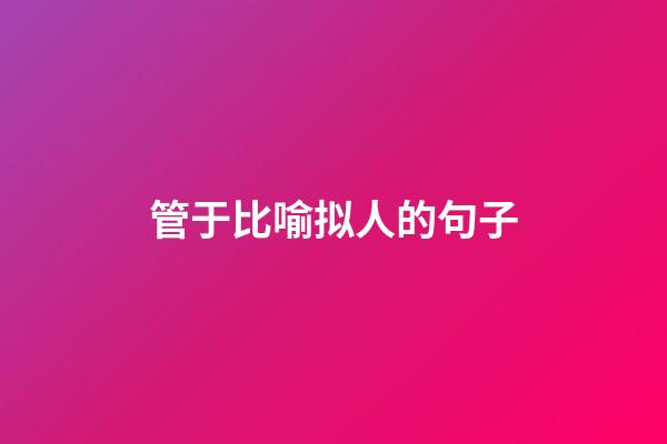 管于比喻拟人的句子