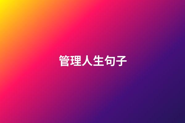 管理人生句子