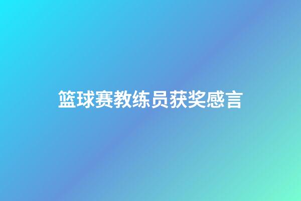 篮球赛教练员获奖感言