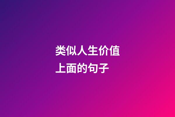 类似人生价值上面的句子