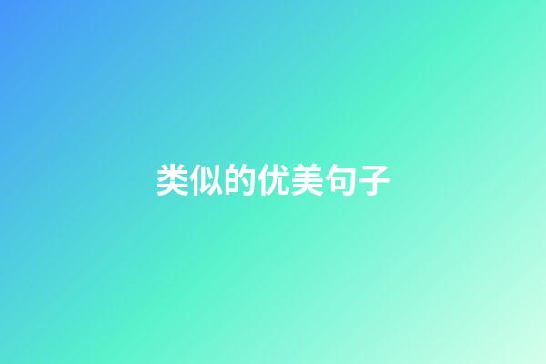 类似的优美句子