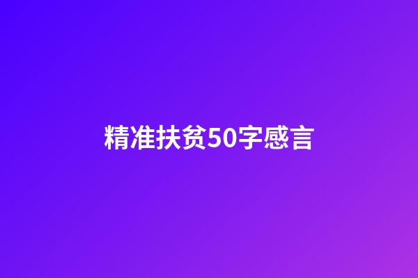 精准扶贫50字感言