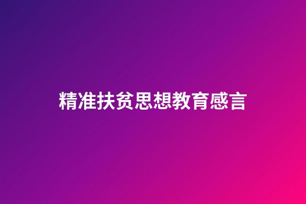 精准扶贫思想教育感言