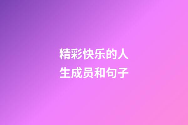 精彩快乐的人生成员和句子