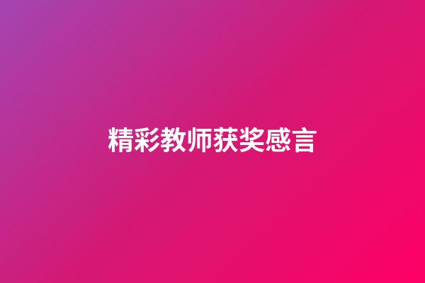 精彩教师获奖感言