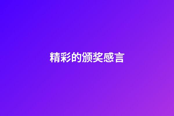 精彩的颁奖感言