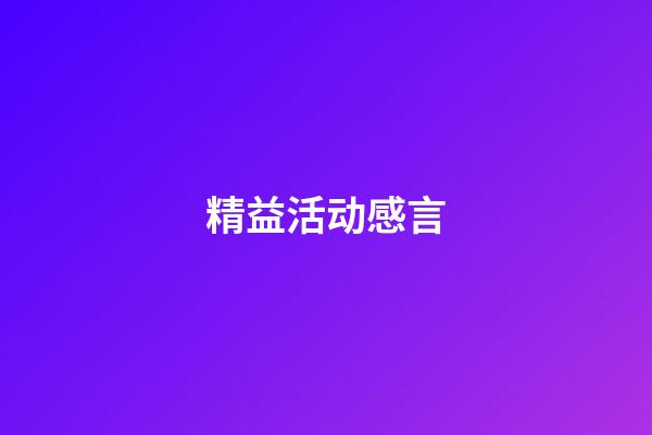 精益活动感言