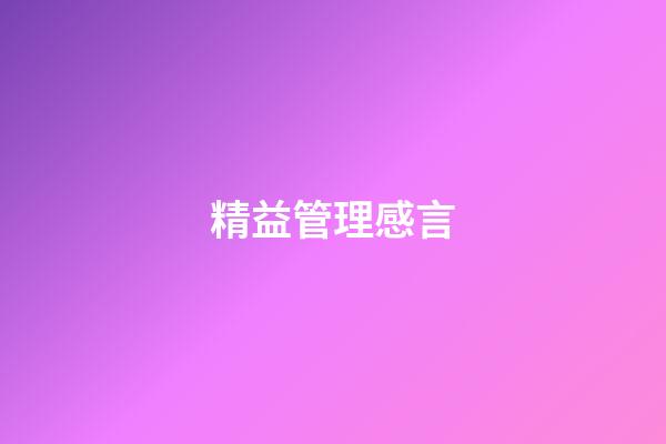 精益管理感言