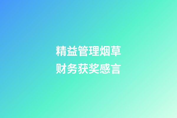 精益管理烟草财务获奖感言